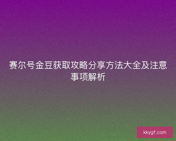 赛尔号金豆获取攻略分享方法大全及注意事项解析