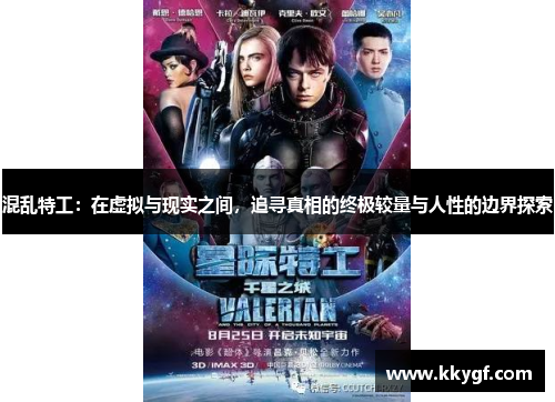 混乱特工：在虚拟与现实之间，追寻真相的终极较量与人性的边界探索