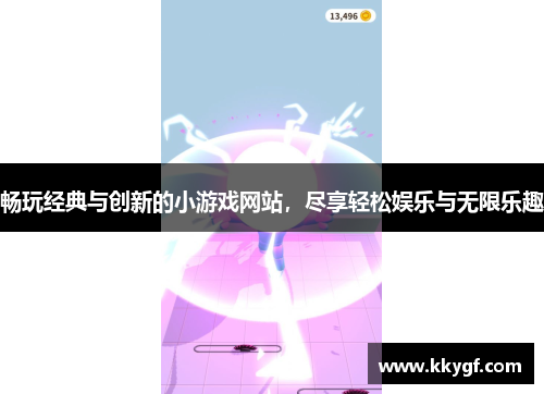 畅玩经典与创新的小游戏网站，尽享轻松娱乐与无限乐趣