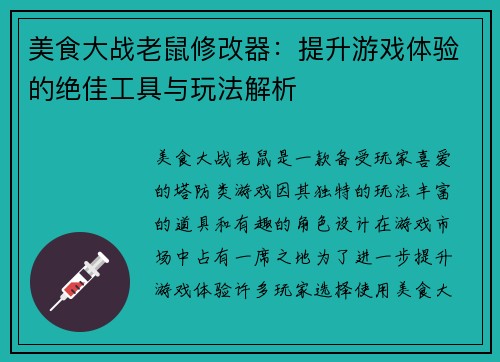 美食大战老鼠修改器：提升游戏体验的绝佳工具与玩法解析