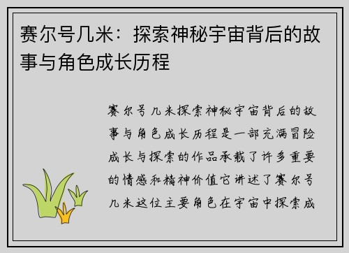 赛尔号几米：探索神秘宇宙背后的故事与角色成长历程