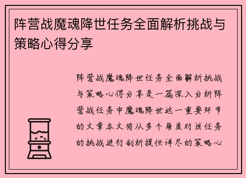 阵营战魔魂降世任务全面解析挑战与策略心得分享