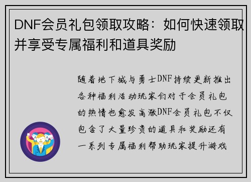 DNF会员礼包领取攻略：如何快速领取并享受专属福利和道具奖励