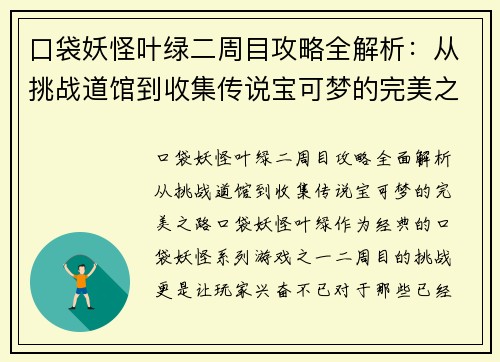 口袋妖怪叶绿二周目攻略全解析：从挑战道馆到收集传说宝可梦的完美之路
