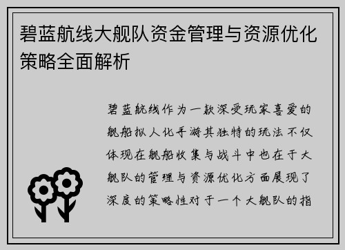 碧蓝航线大舰队资金管理与资源优化策略全面解析