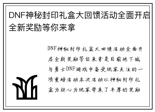 DNF神秘封印礼盒大回馈活动全面开启全新奖励等你来拿