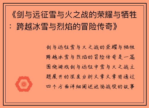 《剑与远征雪与火之战的荣耀与牺牲：跨越冰雪与烈焰的冒险传奇》