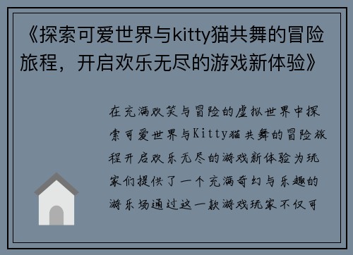 《探索可爱世界与kitty猫共舞的冒险旅程，开启欢乐无尽的游戏新体验》