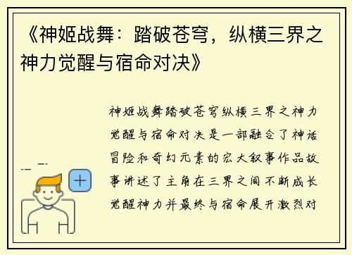 《神姬战舞：踏破苍穹，纵横三界之神力觉醒与宿命对决》