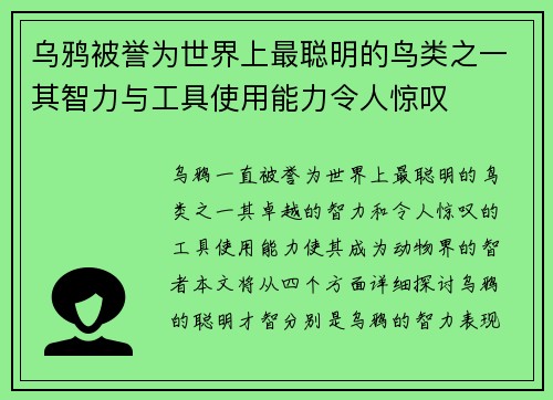 乌鸦被誉为世界上最聪明的鸟类之一其智力与工具使用能力令人惊叹