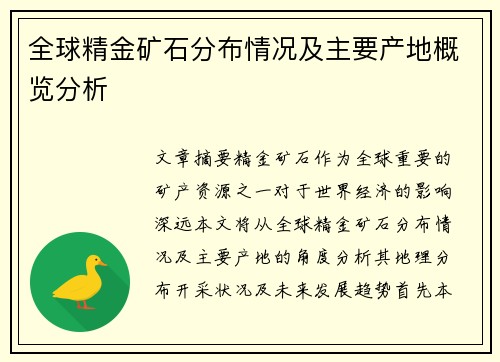 全球精金矿石分布情况及主要产地概览分析