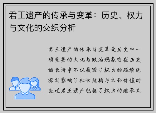 君王遗产的传承与变革：历史、权力与文化的交织分析