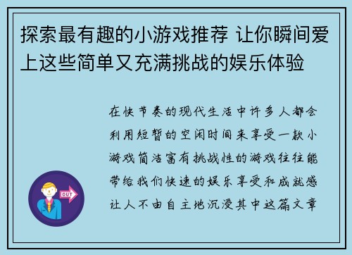 探索最有趣的小游戏推荐 让你瞬间爱上这些简单又充满挑战的娱乐体验