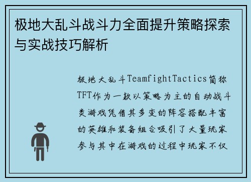 极地大乱斗战斗力全面提升策略探索与实战技巧解析