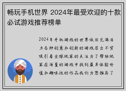 畅玩手机世界 2024年最受欢迎的十款必试游戏推荐榜单