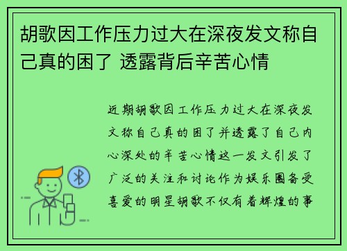 胡歌因工作压力过大在深夜发文称自己真的困了 透露背后辛苦心情
