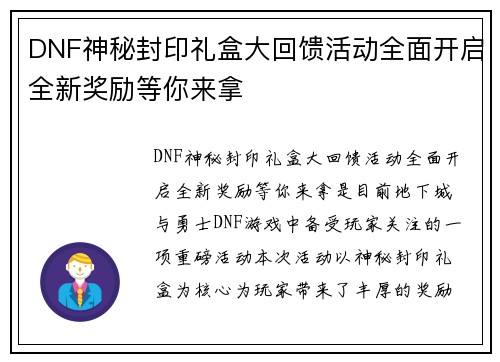 DNF神秘封印礼盒大回馈活动全面开启全新奖励等你来拿