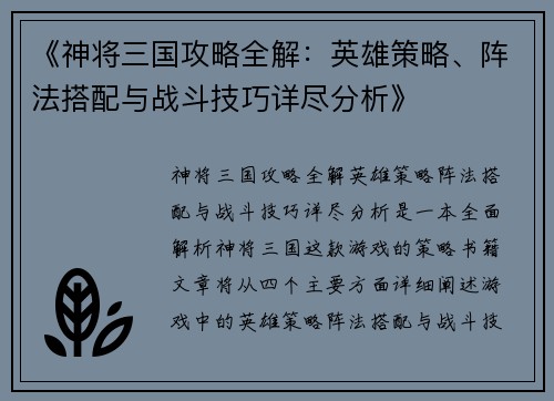 《神将三国攻略全解：英雄策略、阵法搭配与战斗技巧详尽分析》