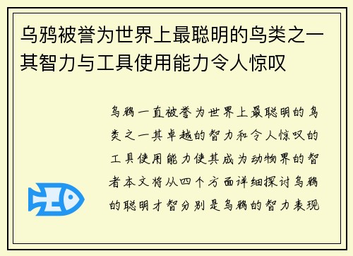 乌鸦被誉为世界上最聪明的鸟类之一其智力与工具使用能力令人惊叹