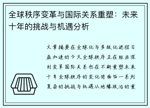 全球秩序变革与国际关系重塑：未来十年的挑战与机遇分析