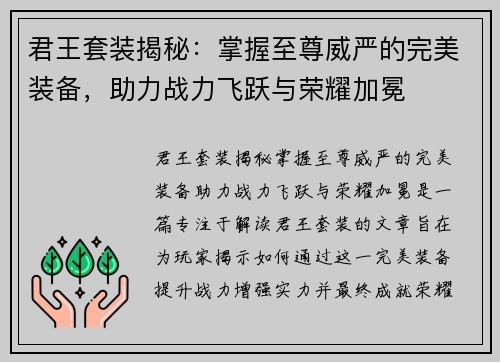 君王套装揭秘：掌握至尊威严的完美装备，助力战力飞跃与荣耀加冕