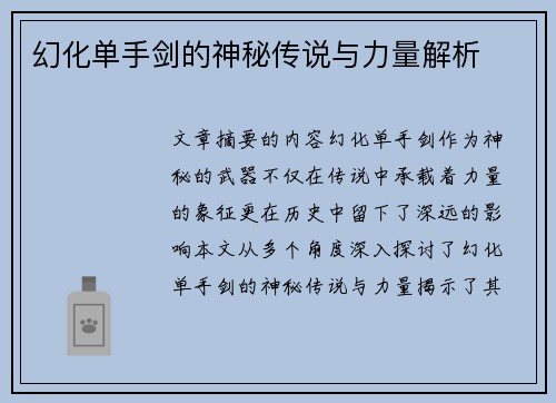 幻化单手剑的神秘传说与力量解析
