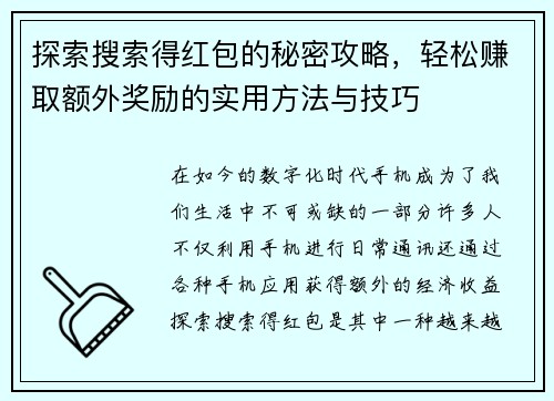 探索搜索得红包的秘密攻略，轻松赚取额外奖励的实用方法与技巧