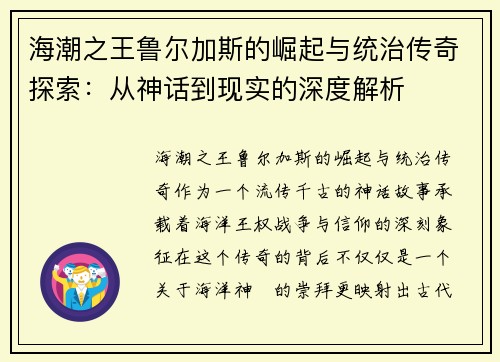 海潮之王鲁尔加斯的崛起与统治传奇探索：从神话到现实的深度解析
