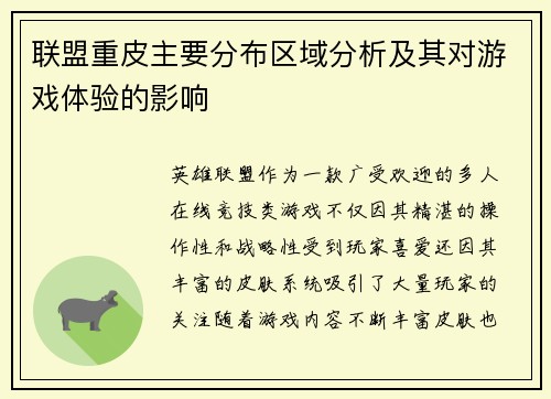 联盟重皮主要分布区域分析及其对游戏体验的影响