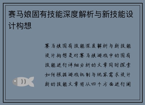 赛马娘固有技能深度解析与新技能设计构想