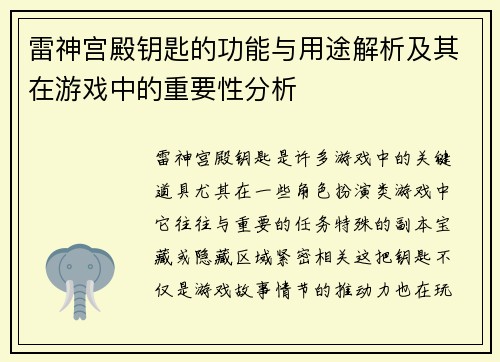 雷神宫殿钥匙的功能与用途解析及其在游戏中的重要性分析