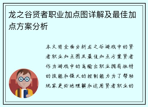 龙之谷贤者职业加点图详解及最佳加点方案分析