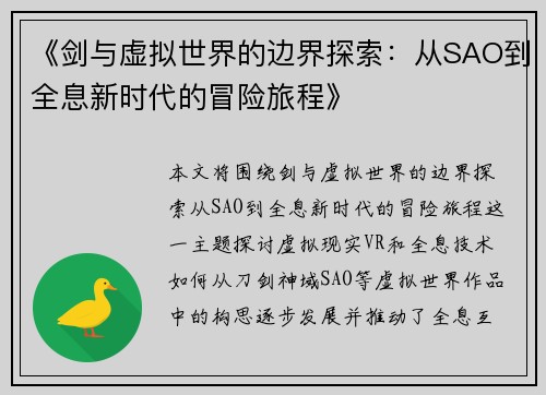 《剑与虚拟世界的边界探索：从SAO到全息新时代的冒险旅程》
