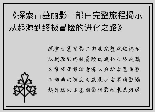 《探索古墓丽影三部曲完整旅程揭示从起源到终极冒险的进化之路》