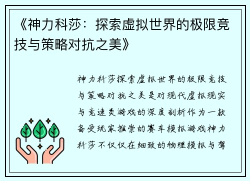 《神力科莎：探索虚拟世界的极限竞技与策略对抗之美》