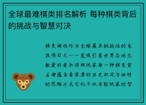 全球最难棋类排名解析 每种棋类背后的挑战与智慧对决
