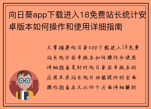 向日葵app下载进入18免费站长统计安卓版本如何操作和使用详细指南