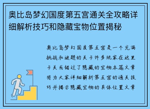奥比岛梦幻国度第五宫通关全攻略详细解析技巧和隐藏宝物位置揭秘