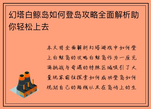 幻塔白鲸岛如何登岛攻略全面解析助你轻松上去