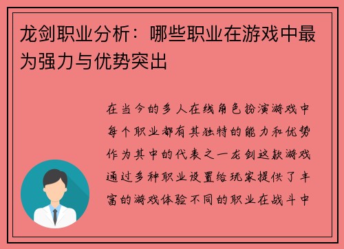 龙剑职业分析：哪些职业在游戏中最为强力与优势突出