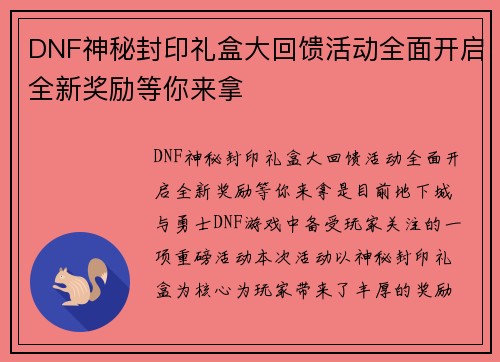 DNF神秘封印礼盒大回馈活动全面开启全新奖励等你来拿