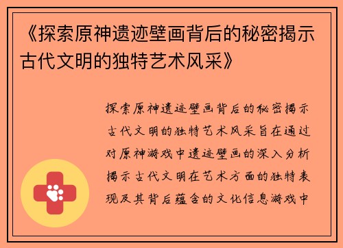 《探索原神遗迹壁画背后的秘密揭示古代文明的独特艺术风采》