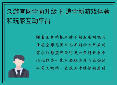 久游官网全面升级 打造全新游戏体验和玩家互动平台
