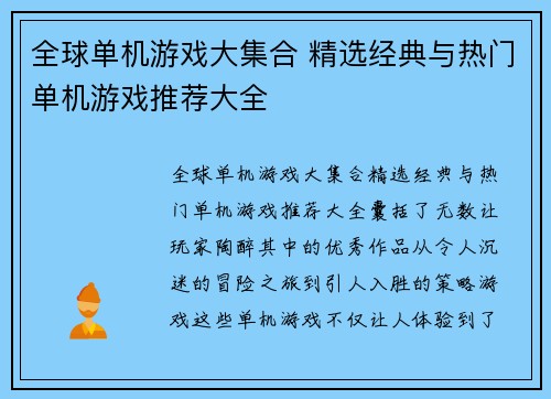 全球单机游戏大集合 精选经典与热门单机游戏推荐大全