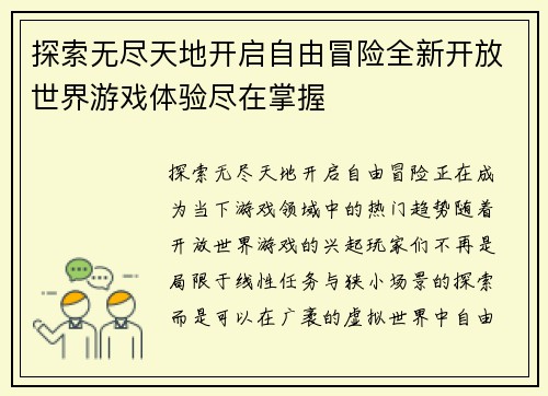 探索无尽天地开启自由冒险全新开放世界游戏体验尽在掌握