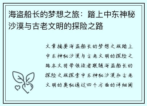 海盗船长的梦想之旅：踏上中东神秘沙漠与古老文明的探险之路