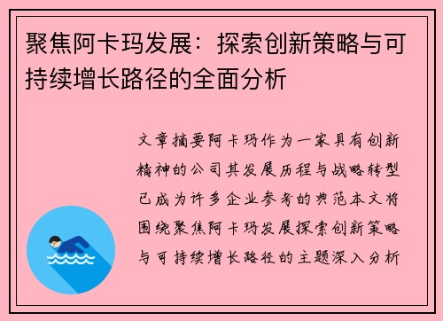 聚焦阿卡玛发展：探索创新策略与可持续增长路径的全面分析