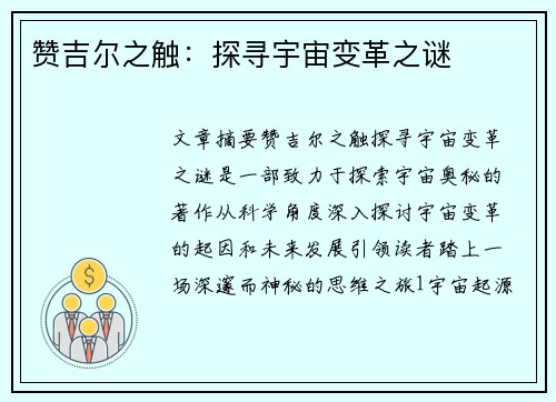 赞吉尔之触：探寻宇宙变革之谜