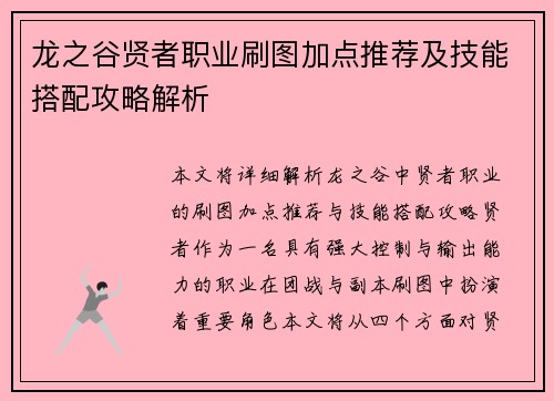龙之谷贤者职业刷图加点推荐及技能搭配攻略解析