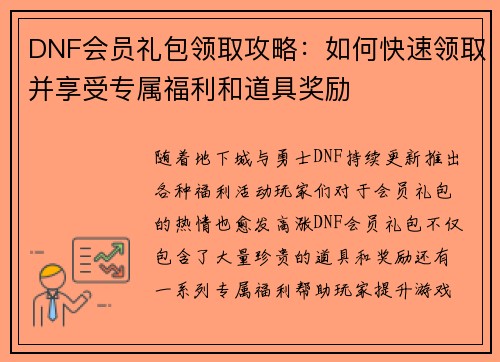 DNF会员礼包领取攻略：如何快速领取并享受专属福利和道具奖励